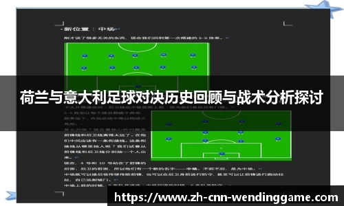 荷兰与意大利足球对决历史回顾与战术分析探讨